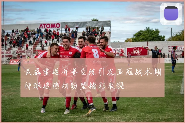 利物浦首席商务官称与阿迪合作超预期上赛季球衣销售创历史新高