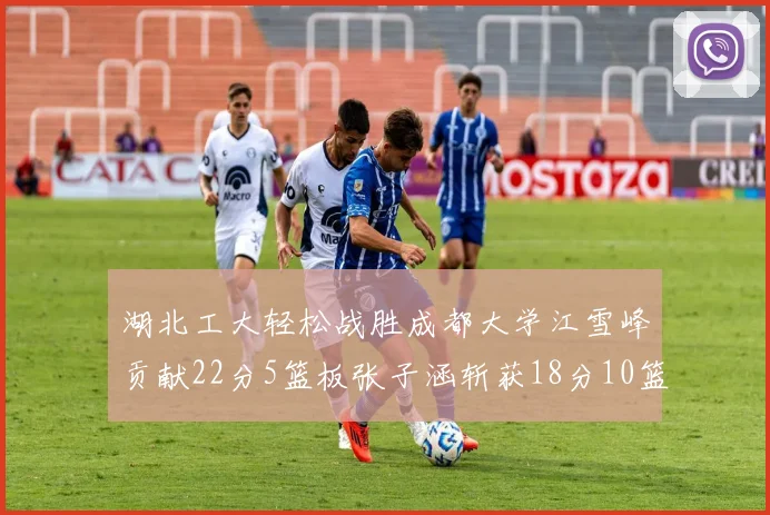 湖北工大轻松战胜成都大学江雪峰贡献22分5篮板张子涵斩获18分10篮板5助攻