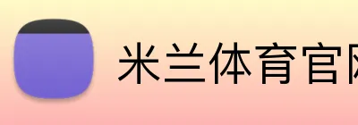 米兰体育官网网页版网页 logo