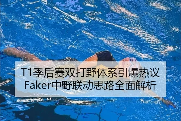 T1季后赛双打野体系引爆热议 Faker中野联动思路全面解析